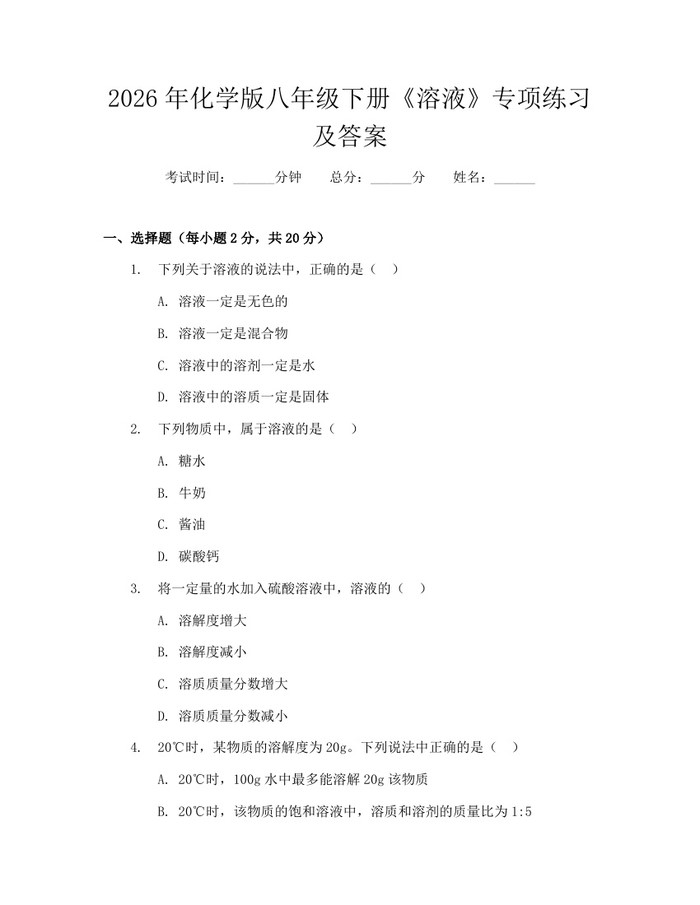 2026年化学版八年级下册《溶液》专项练习及答案:(docx+pdf)免费下载