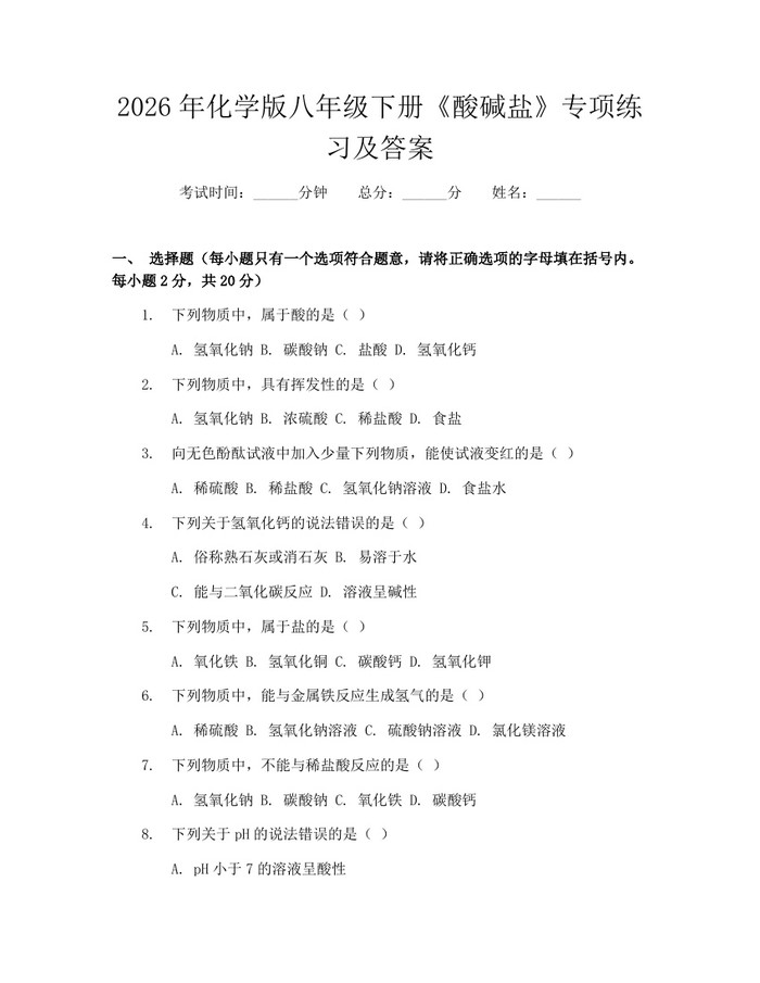 2026年化学版八年级下册《酸碱盐》专项练习及答案：(docx+pdf)免费下载