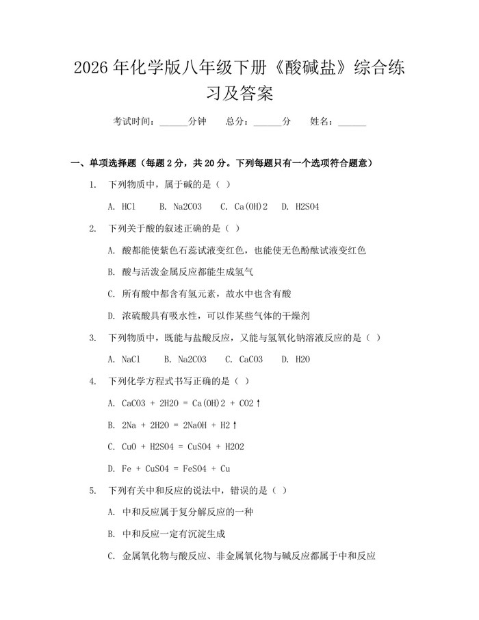 2026年化学版八年级下册《酸碱盐》综合练习及答案:(docx+pdf)免费下载