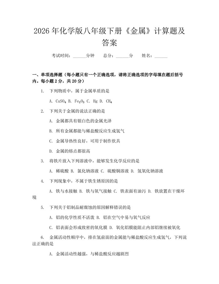 2026年化学版八年级下册《金属》计算题及答案:(docx+pdf)免费下载