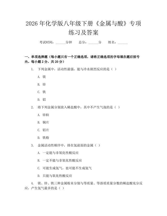 2026年化学版八年级下册《金属与酸》专项练习及答案：(docx+pdf)免费下载