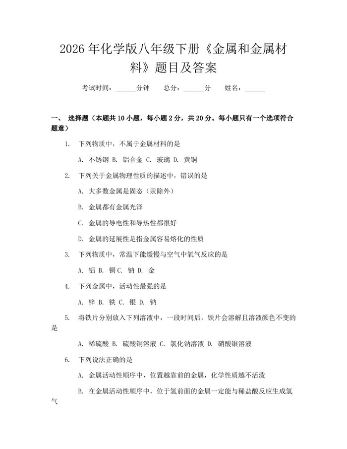 2026年化学版八年级下册《金属和金属材料》题目及答案：(docx+pdf)免费下载