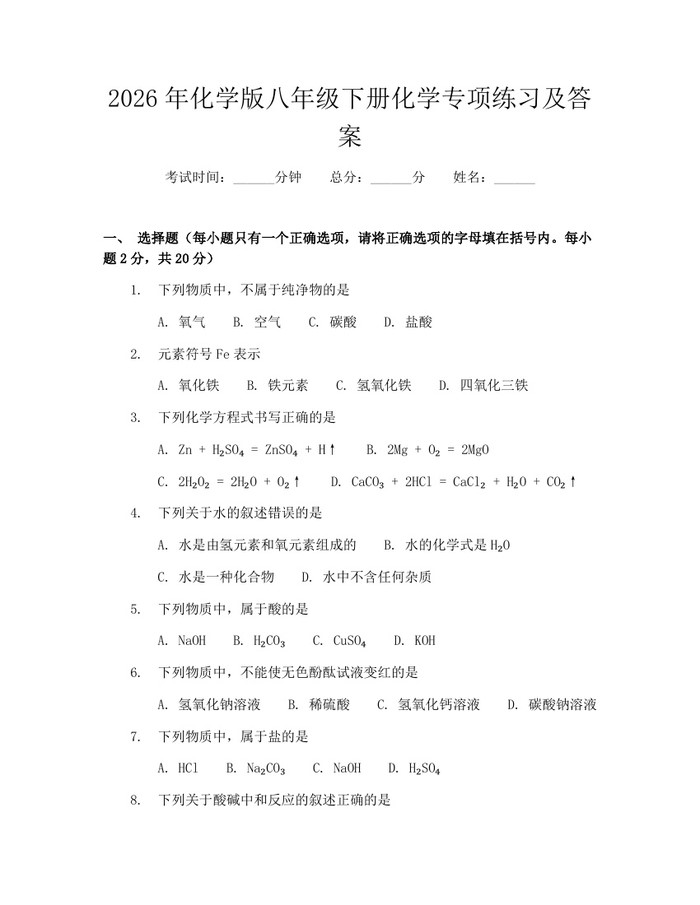 2026年化学版八年级下册化学专项练习及答案：(docx+pdf)免费下载