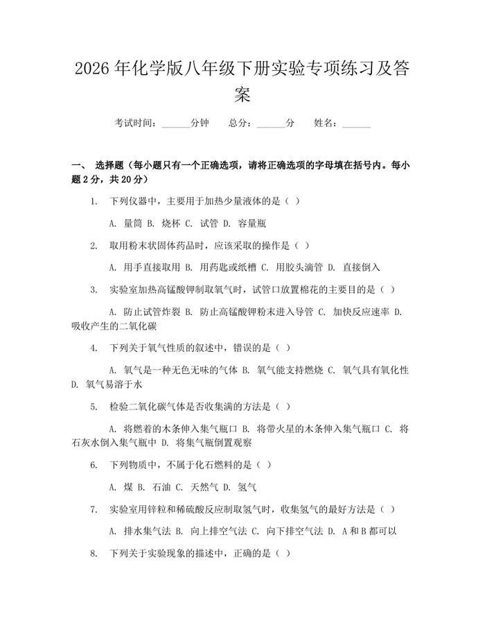 2026年化学版八年级下册实验专项练习及答案:(docx+pdf)免费下载