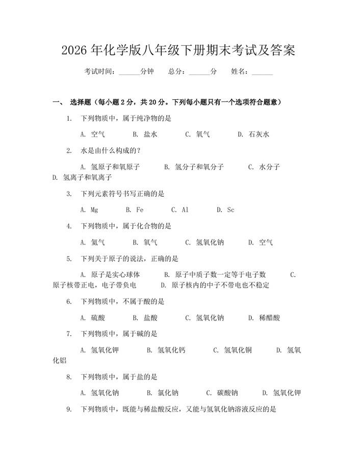2026年化学版八年级下册期末考试及答案：(docx+pdf)免费下载