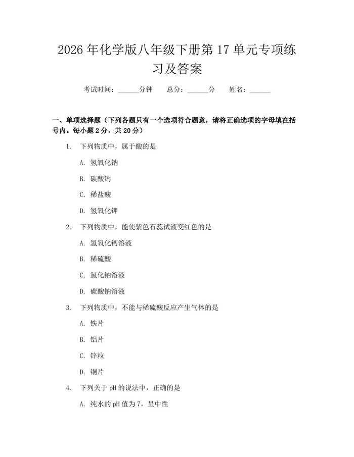 2026年化学版八年级下册第17单元专项练习及答案：(docx+pdf)免费下载