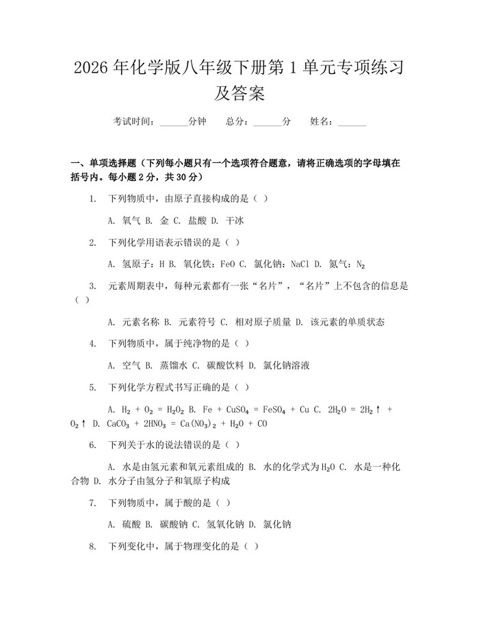 2026年化学版八年级下册第1单元专项练习及答案:(docx+pdf)免费下载