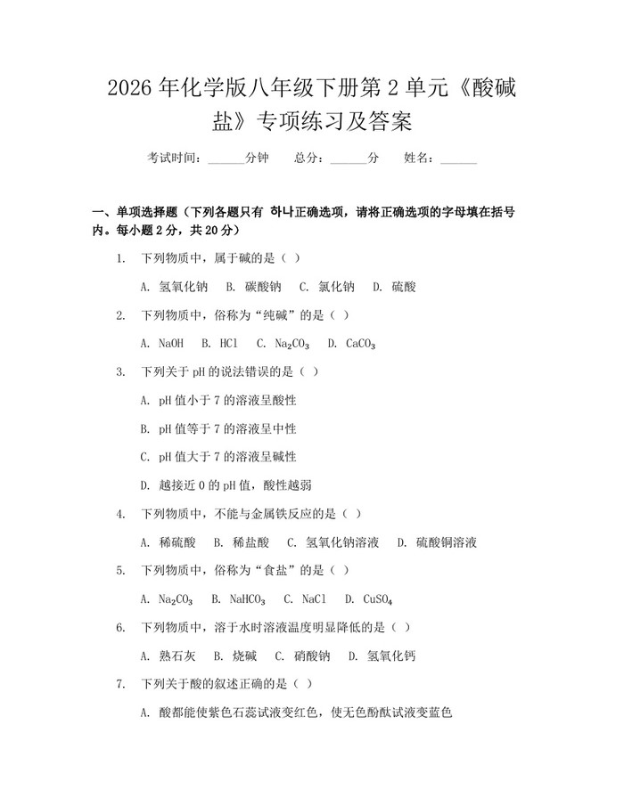 2026年化学版八年级下册第2单元《酸碱盐》专项练习及答案:(docx+pdf)免费下载