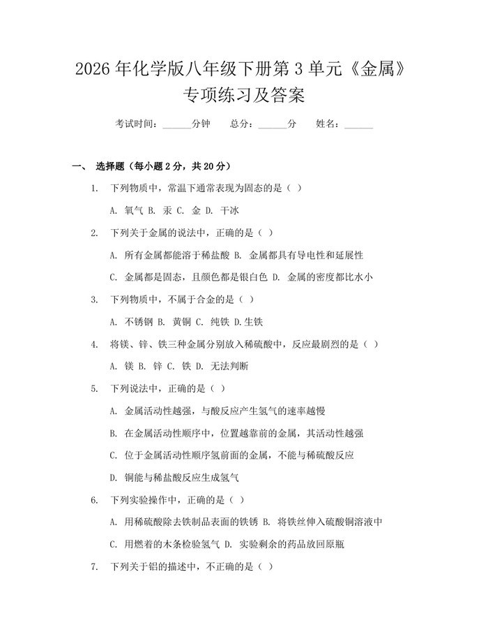 2026年化学版八年级下册第3单元《金属》专项练习及答案：(docx+pdf)免费下载