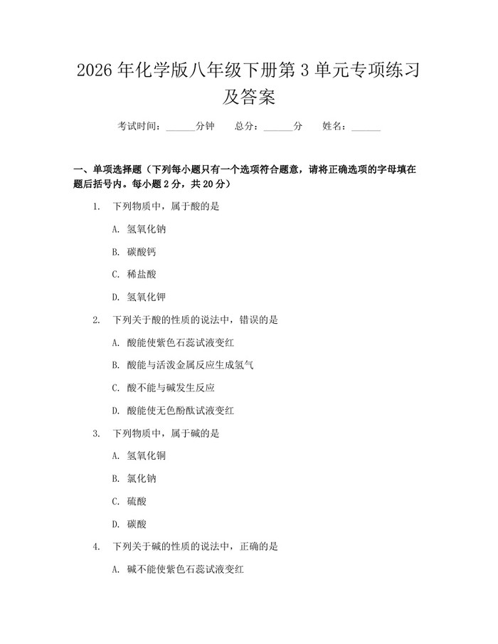 2026年化学版八年级下册第3单元专项练习及答案:(docx+pdf)免费下载