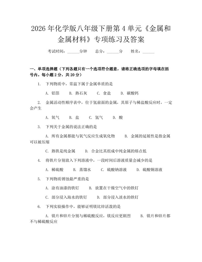 2026年化学版八年级下册第4单元《金属和金属材料》专项练习及答案：(docx+pdf)免费下载