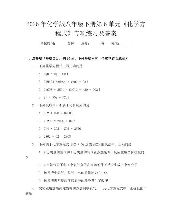 2026年化学版八年级下册第6单元《化学方程式》专项练习及答案：(docx+pdf)免费下载
