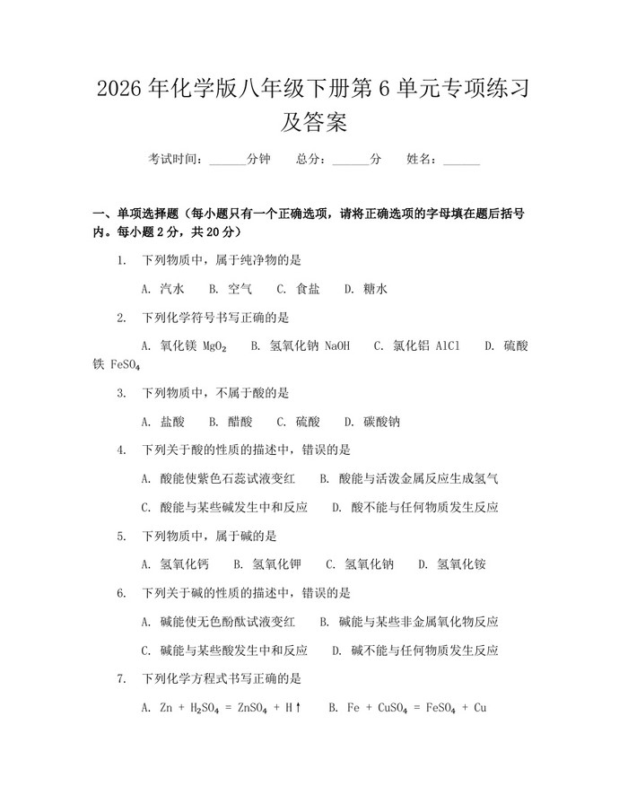 2026年化学版八年级下册第6单元专项练习及答案:(docx+pdf)免费下载