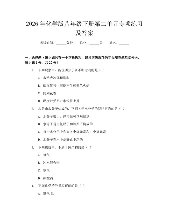 2026年化学版八年级下册第二单元专项练习及答案：(docx+pdf)免费下载