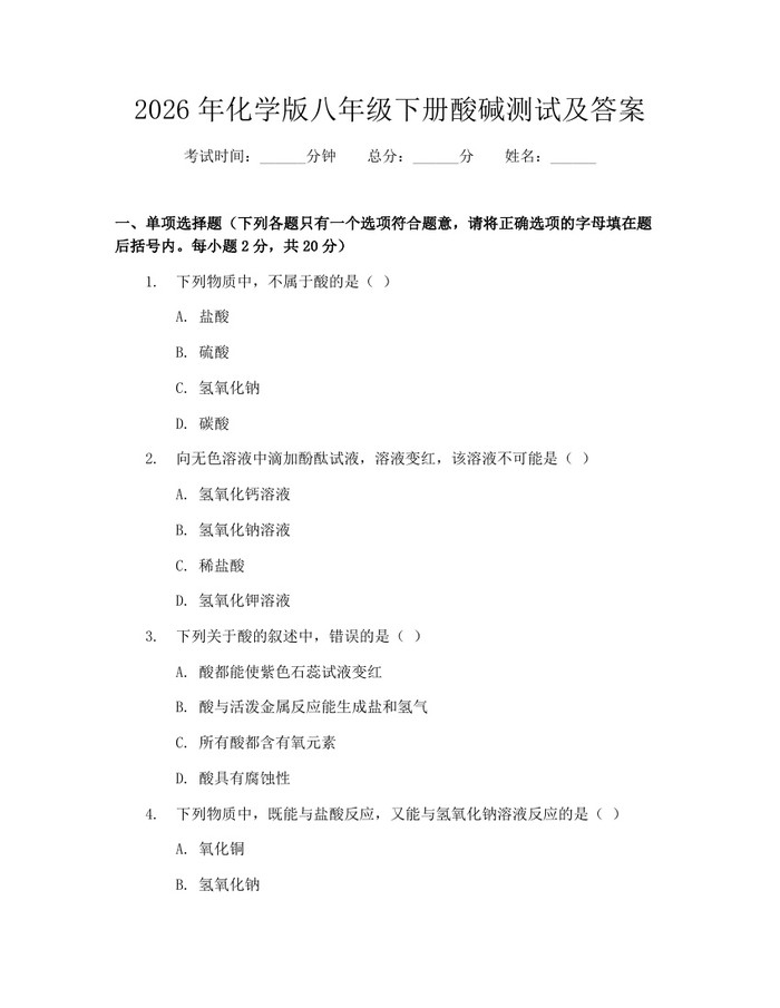 2026年化学版八年级下册酸碱测试及答案：(docx+pdf)免费下载