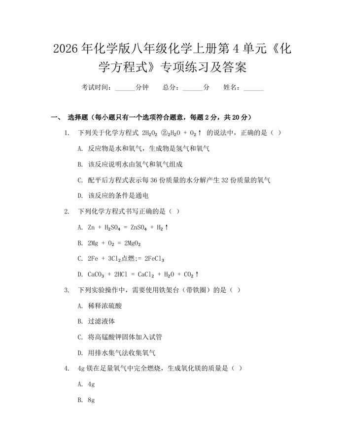 2026年化学版八年级化学上册第4单元《化学方程式》专项练习及答案:(docx+pdf)免费下载