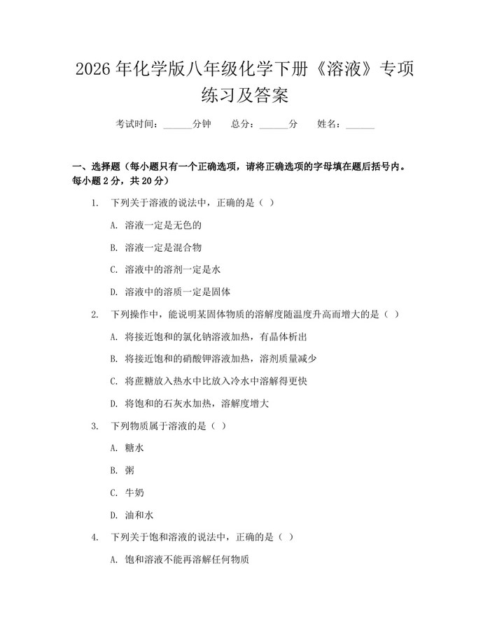 2026年化学版八年级化学下册《溶液》专项练习及答案：(docx+pdf)免费下载