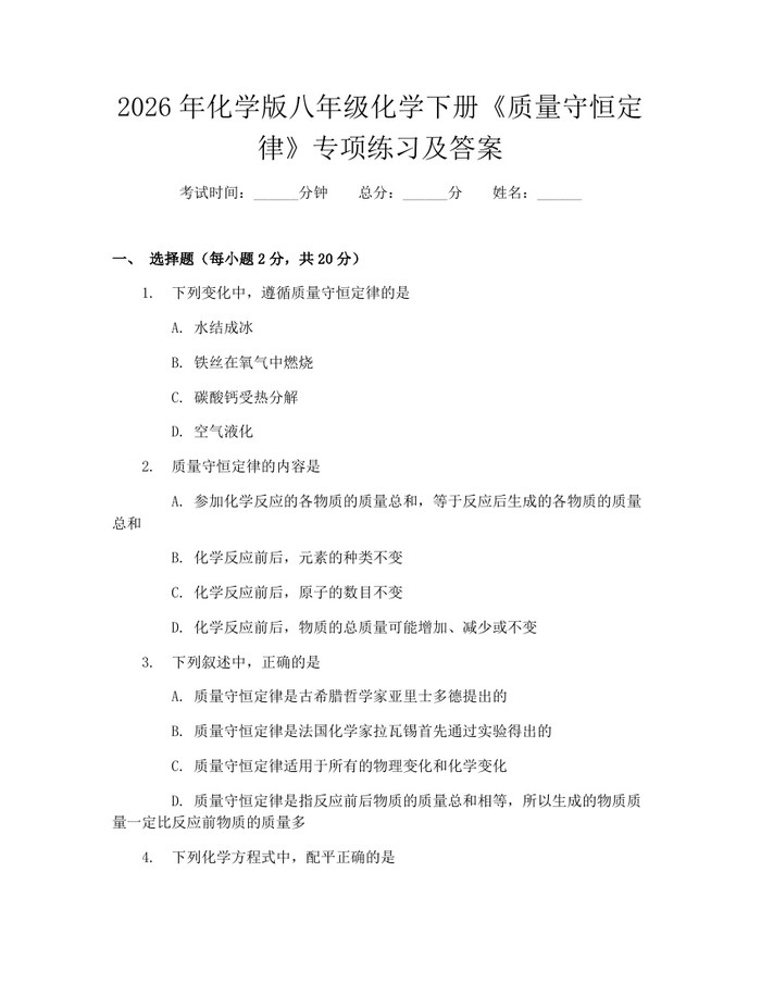 2026年化学版八年级化学下册《质量守恒定律》专项练习及答案：(docx+pdf)免费下载