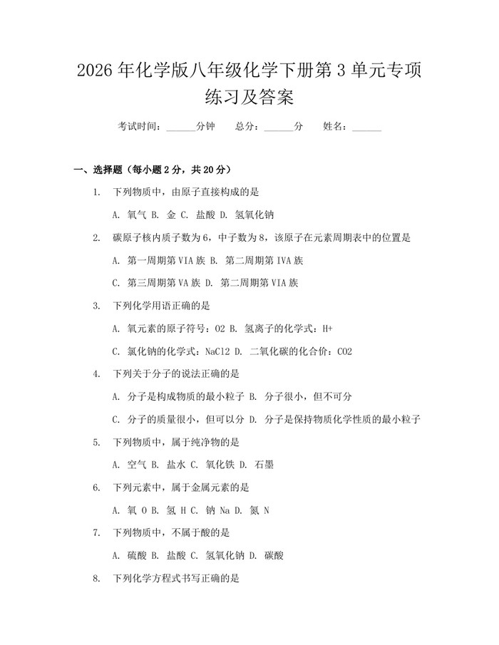 2026年化学版八年级化学下册第3单元专项练习及答案：(docx+pdf)免费下载