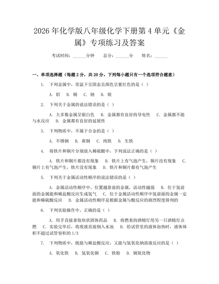 2026年化学版八年级化学下册第4单元《金属》专项练习及答案:(docx+pdf)免费下载