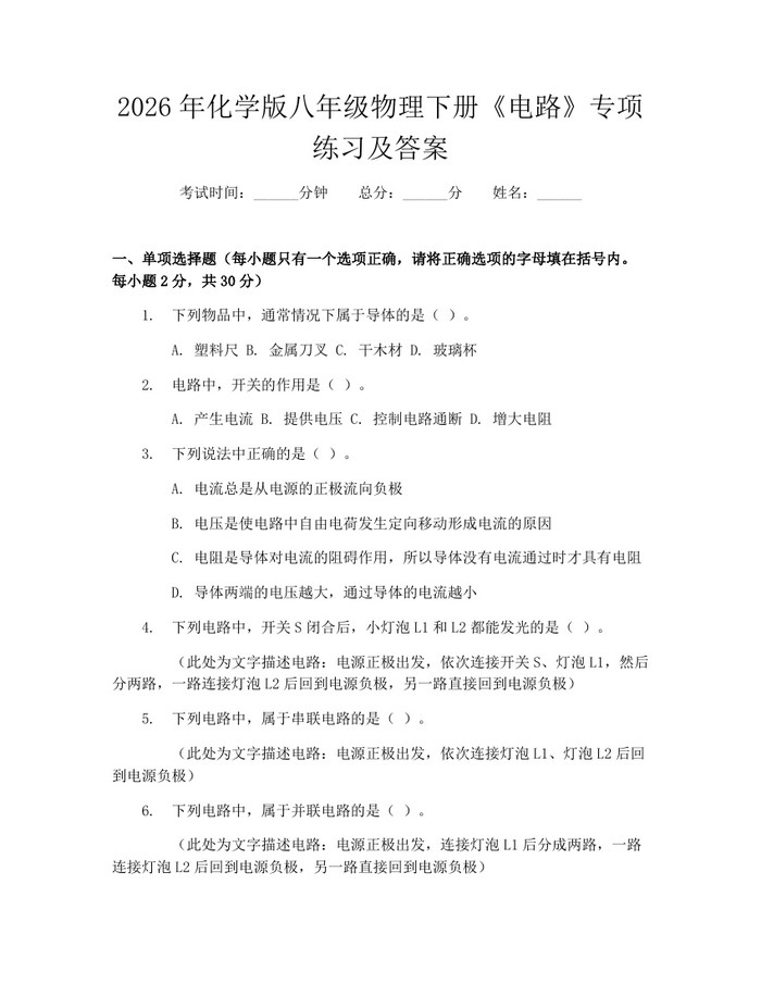 2026年化学版八年级物理下册《电路》专项练习及答案：(docx+pdf)免费下载