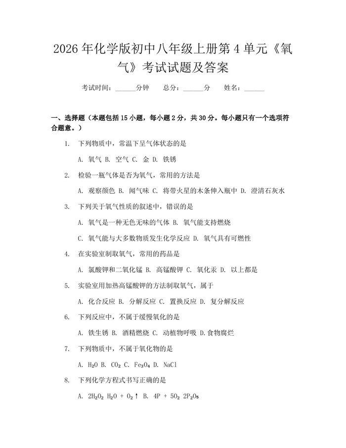 2026年化学版初中八年级上册第4单元《氧气》考试试题及答案:(docx+pdf)免费下载