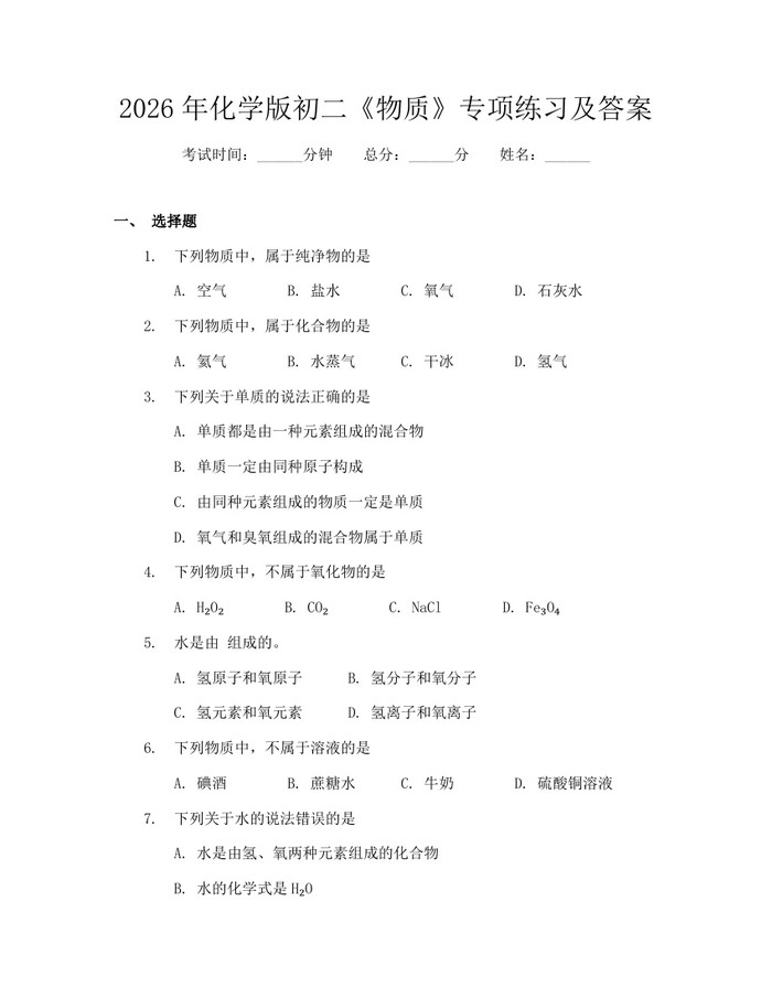 2026年化学版初二《物质》专项练习及答案：(docx+pdf)免费下载