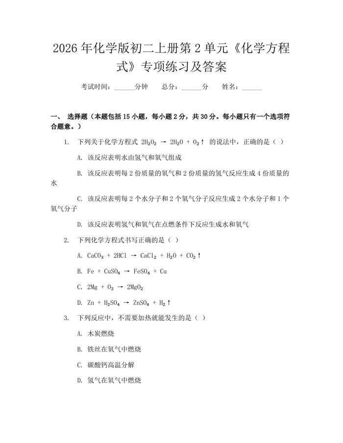 2026年化学版初二上册第2单元《化学方程式》专项练习及答案：(docx+pdf)免费下载