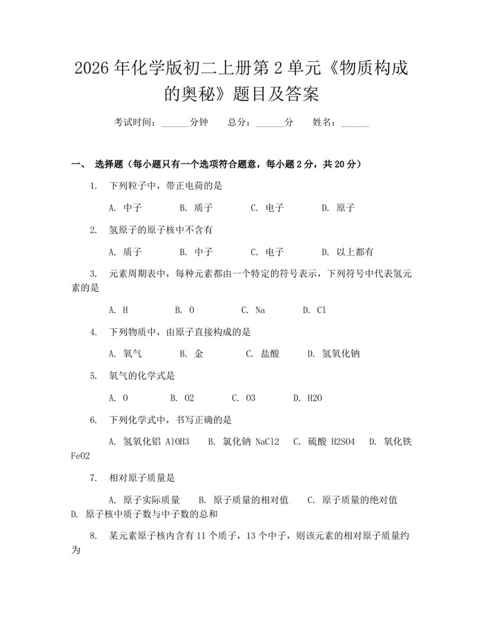 2026年化学版初二上册第2单元《物质构成的奥秘》题目及答案：(docx+pdf)免费下载