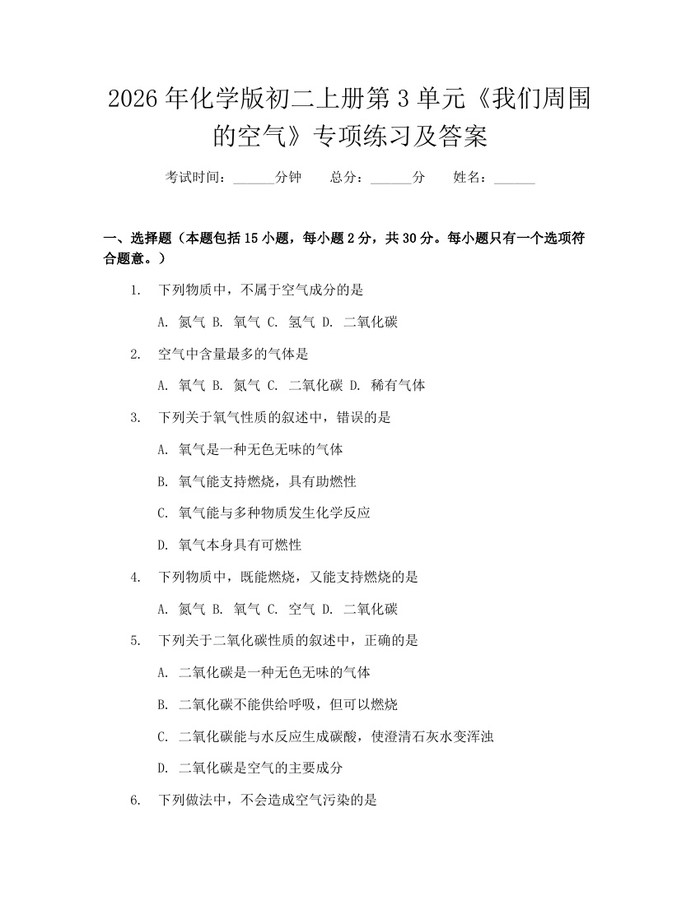2026年化学版初二上册第3单元《我们周围的空气》专项练习及答案：(docx+pdf)免费下载