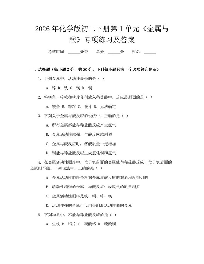 2026年化学版初二下册第1单元《金属与酸》专项练习及答案：(docx+pdf)免费下载