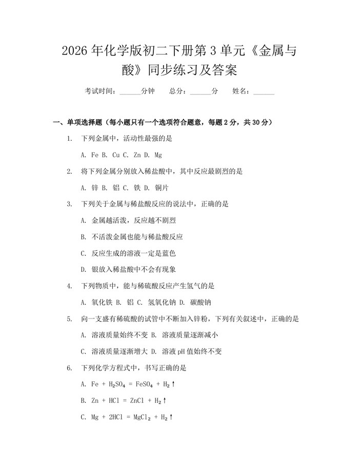 2026年化学版初二下册第3单元《金属与酸》同步练习及答案：(docx+pdf)免费下载