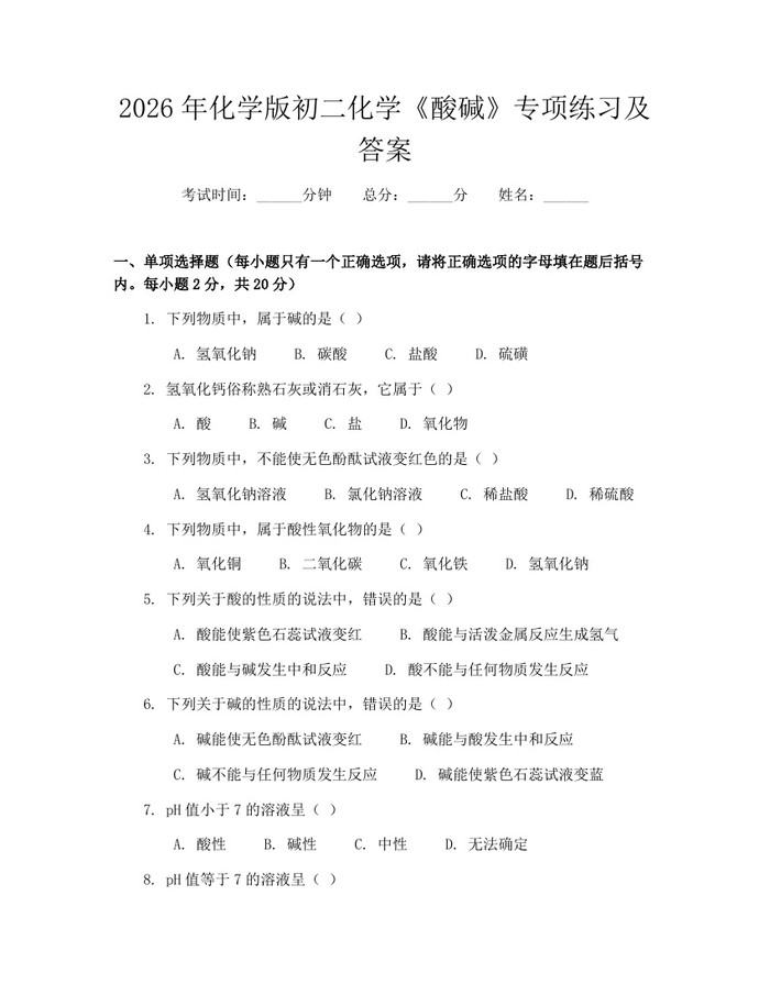 2026年化学版初二化学《酸碱》专项练习及答案：(docx+pdf)免费下载