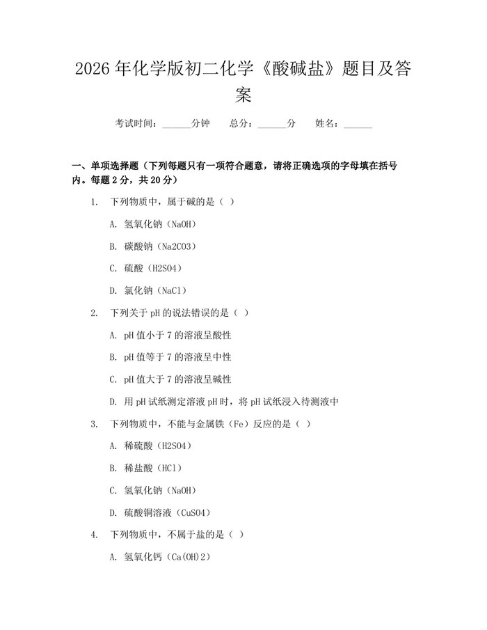 2026年化学版初二化学《酸碱盐》题目及答案：(docx+pdf)免费下载