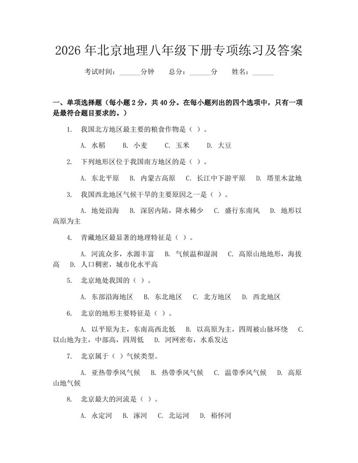 2026年北京地理八年级下册专项练习及答案:(docx+pdf)免费下载