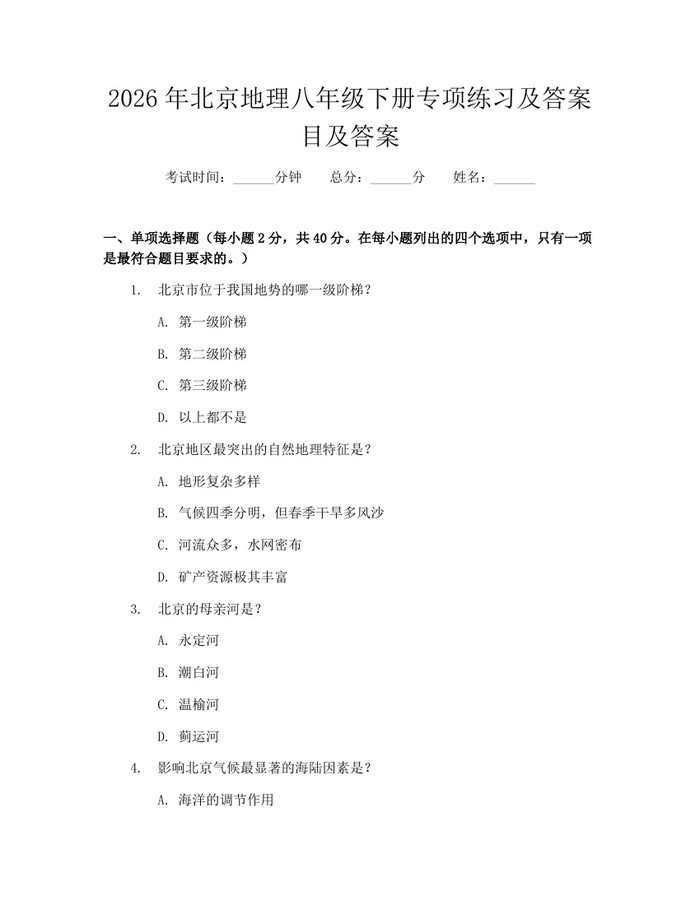2026年北京地理八年级下册专项练习及答案目及答案：(docx+pdf)免费下载