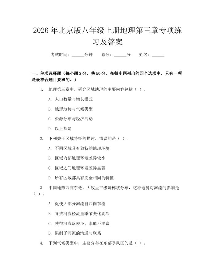 2026年北京版八年级上册地理第三章专项练习及答案:(docx+pdf)免费下载