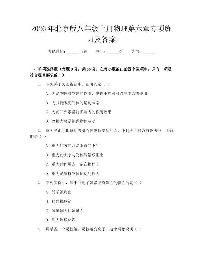 2026年北京版八年级上册物理第六章专项练习及答案：(docx+pdf)免费下载