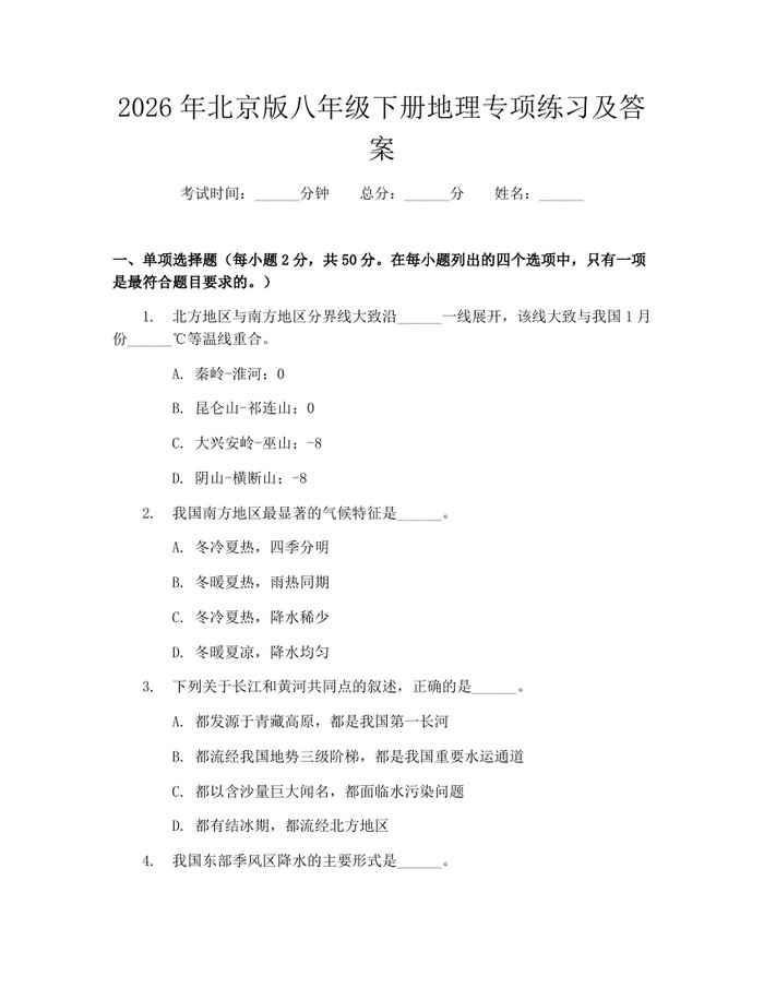 2026年北京版八年级下册地理专项练习及答案：(docx+pdf)免费下载