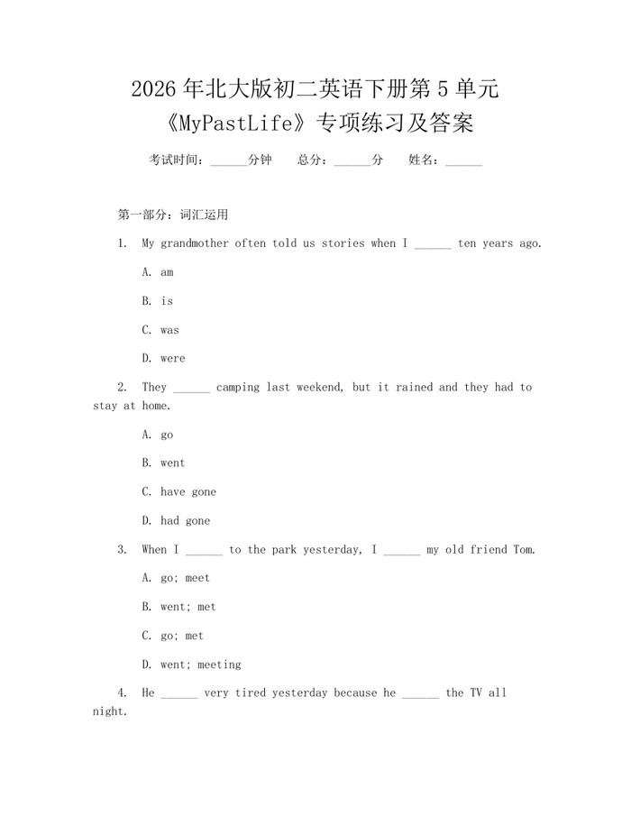 2026年北大版初二英语下册第5单元《MyPastLife》专项练习及答案：(docx+pdf)免费下载