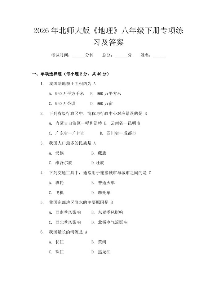 2026年北师大版《地理》八年级下册专项练习及答案：(docx+pdf)免费下载