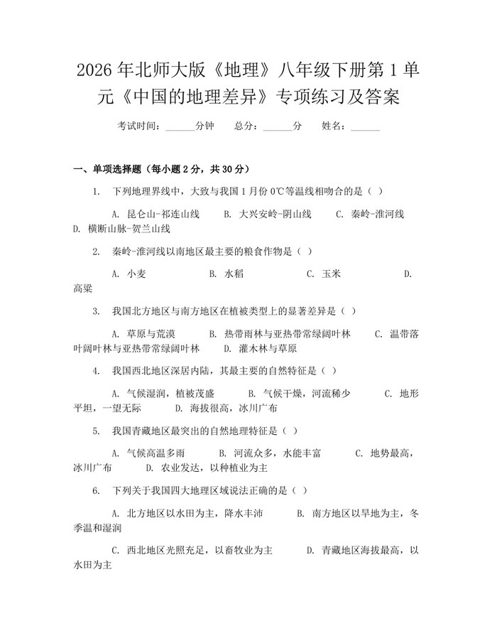 2026年北师大版《地理》八年级下册第1单元《中国的地理差异》专项练习及答案：(docx+pdf)免费下载