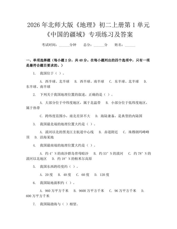 2026年北师大版《地理》初二上册第1单元《中国的疆域》专项练习及答案:(docx+pdf)免费下载