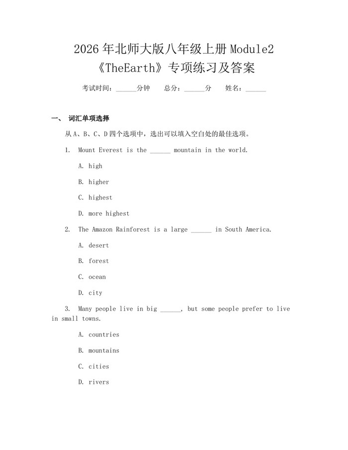 2026年北师大版八年级上册Module2《TheEarth》专项练习及答案：(docx+pdf)免费下载