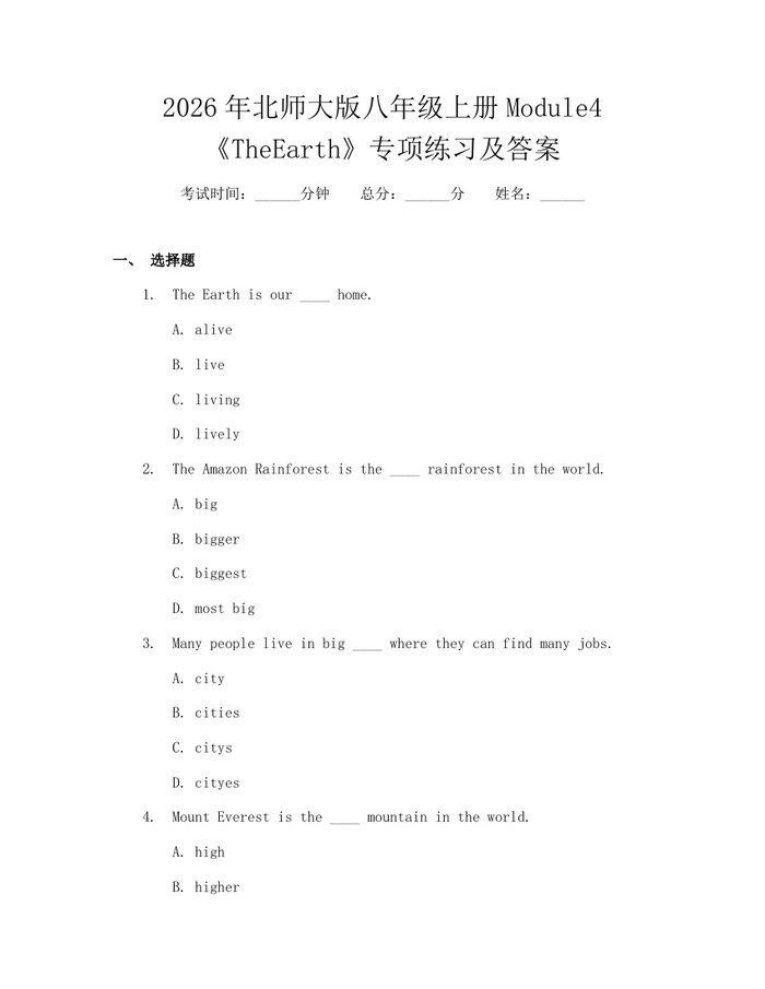 2026年北师大版八年级上册Module4《TheEarth》专项练习及答案：(docx+pdf)免费下载
