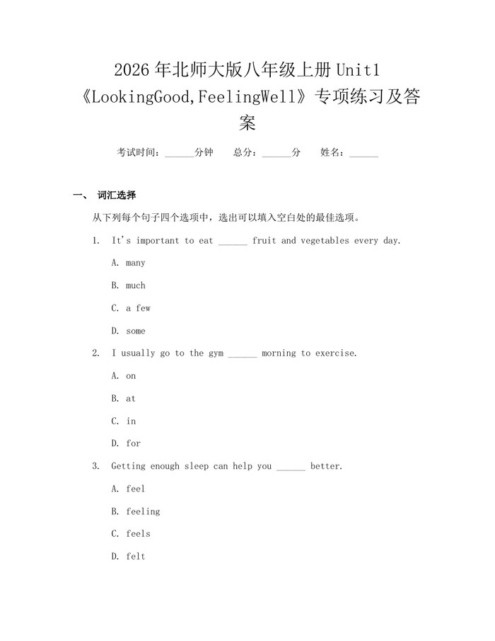 2026年北师大版八年级上册Unit1《LookingGood,FeelingWell》专项练习及答案：(docx+pdf)免费下载