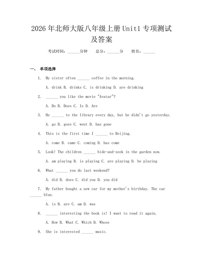 2026年北师大版八年级上册Unit1专项测试及答案：(docx+pdf)免费下载