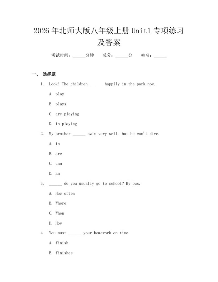 2026年北师大版八年级上册Unit1专项练习及答案:(docx+pdf)免费下载