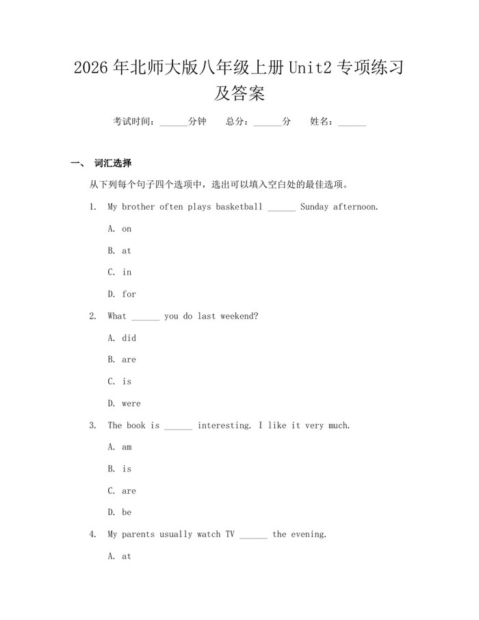 2026年北师大版八年级上册Unit2专项练习及答案：(docx+pdf)免费下载