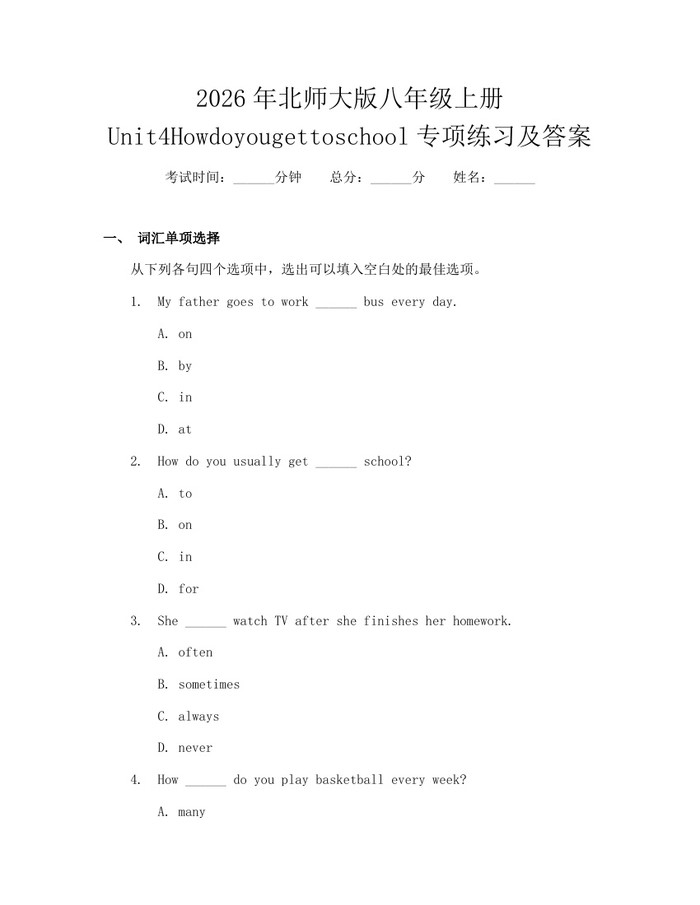2026年北师大版八年级上册Unit4Howdoyougettoschool专项练习及答案:(docx+pdf)免费下载